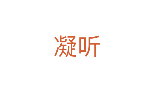 凝听