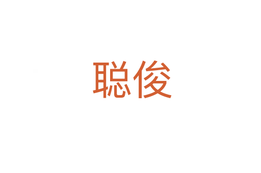 聪俊