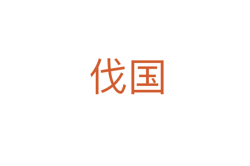 伐国