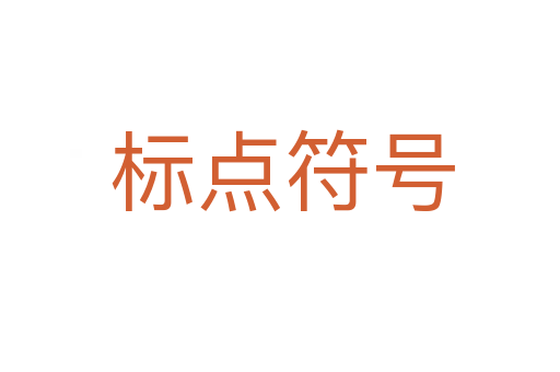 标点符号