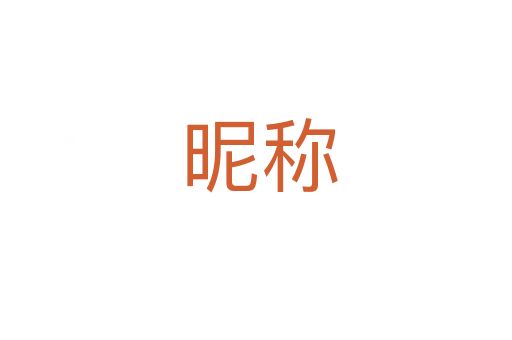 昵称