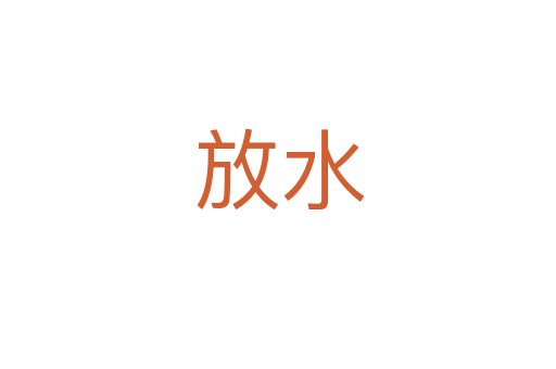 放水