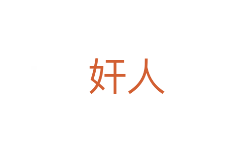 奸人