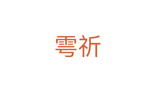雩祈