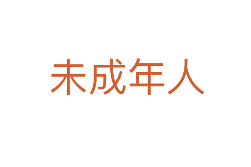未成年人