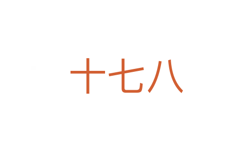十七八