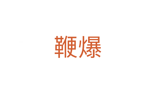 鞭爆