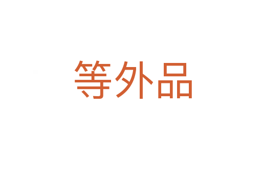 等外品
