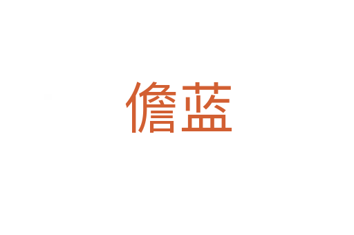 儋蓝