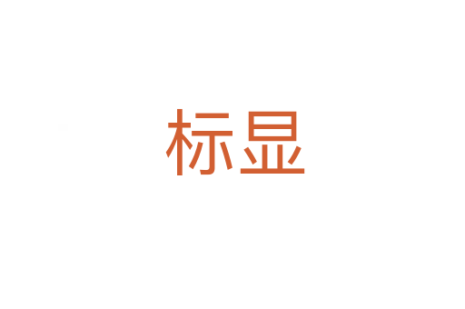 标显