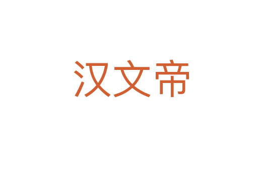 汉文帝