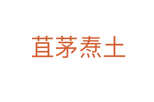 苴茅焘土
