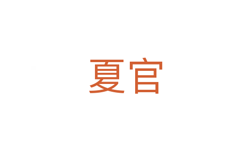 夏官