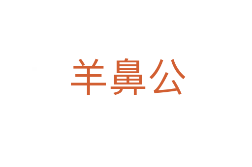 羊鼻公