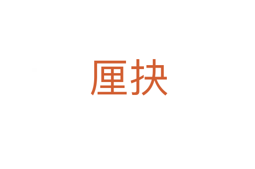 厘抉