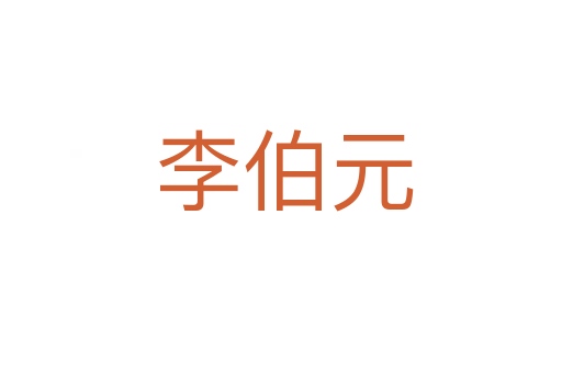 李伯元