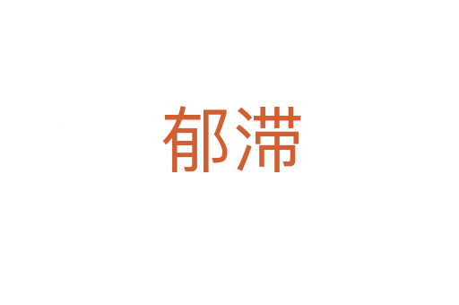 郁滞