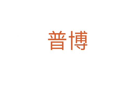 普博