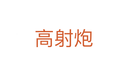 高射炮