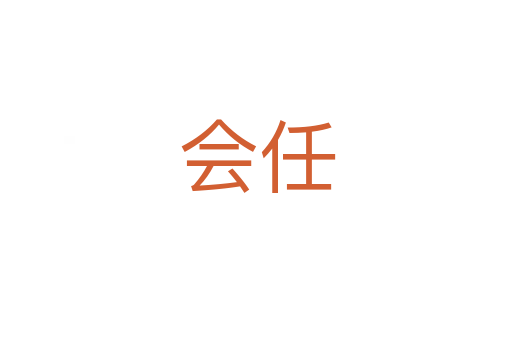 会任