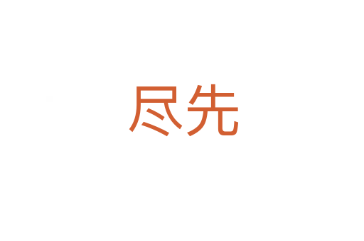 尽先