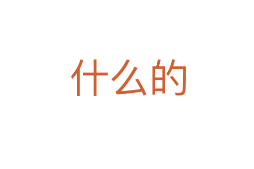 什么的