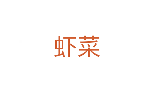 虾菜