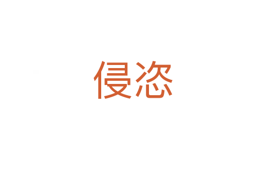 侵恣