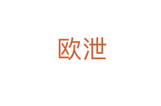 欧泄