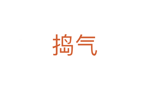 捣气