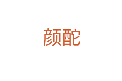 颜酡