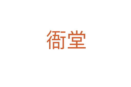 衙堂