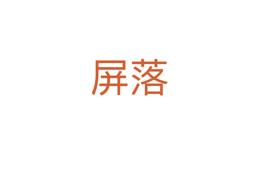 屏落