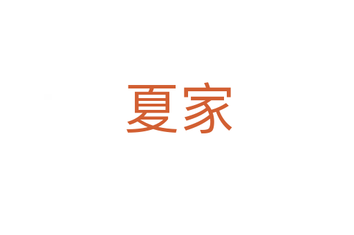 夏家