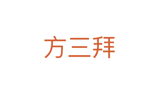 方三拜