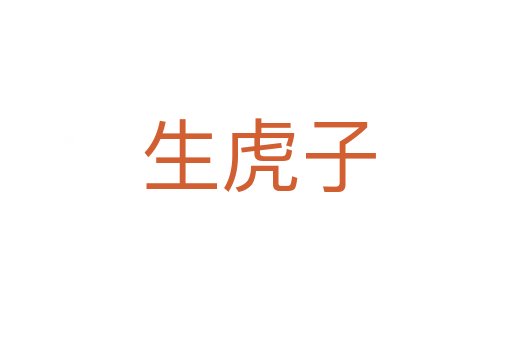 生虎子