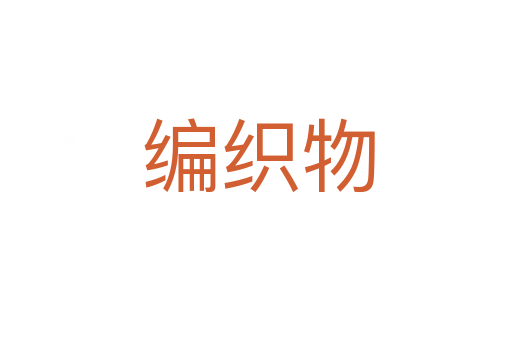 编织物