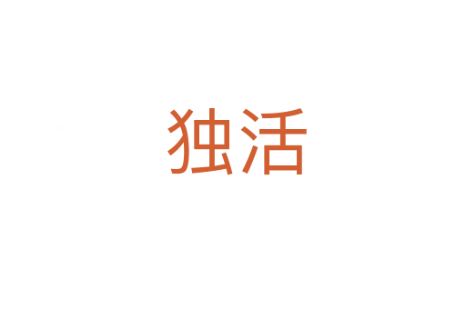 独活