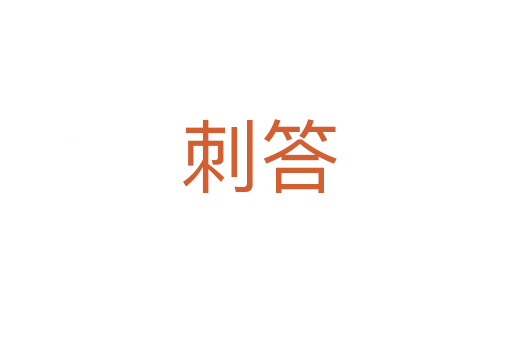 刺答