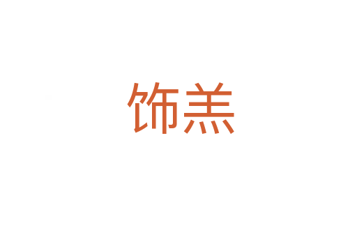 饰羔