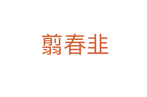 翦春韭