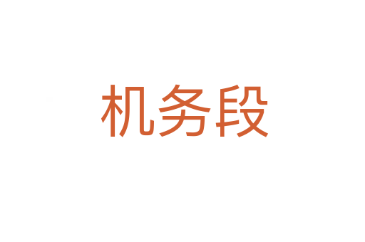 机务段