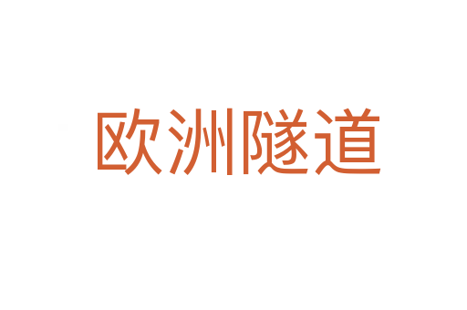 欧洲隧道