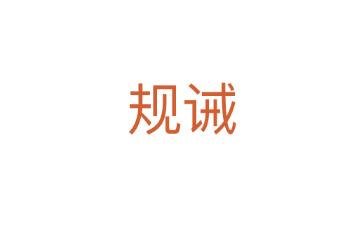 规诫