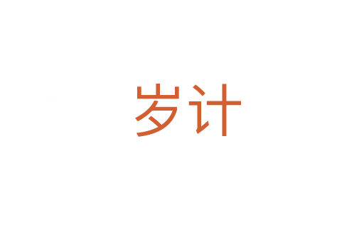 岁计