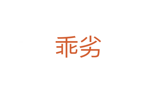 乖劣