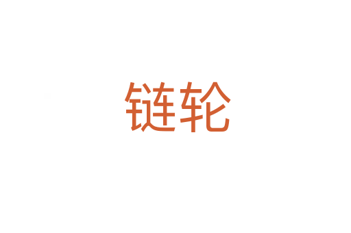 链轮