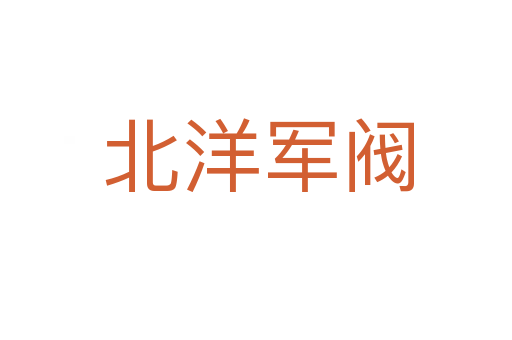 北洋军阀