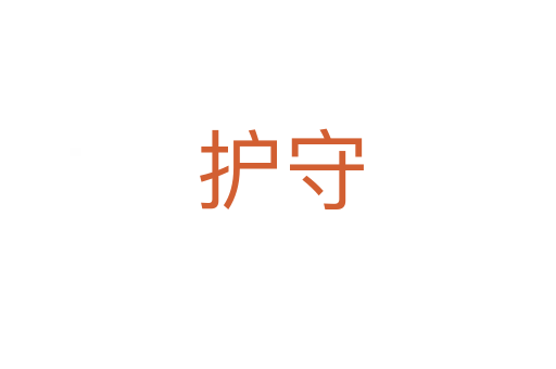 护守