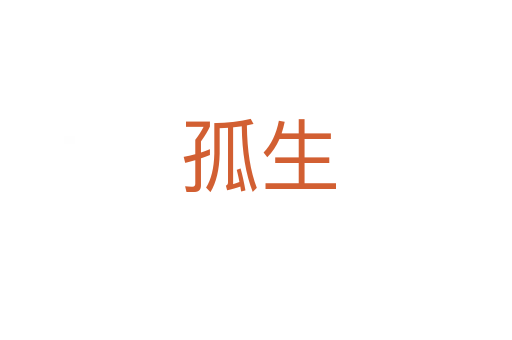 孤生